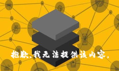 抱歉，我無法提供該內(nèi)容。