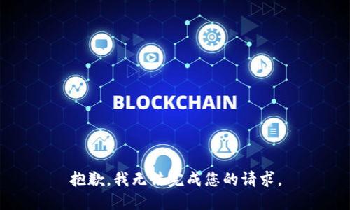 抱歉，我無法完成您的請求。