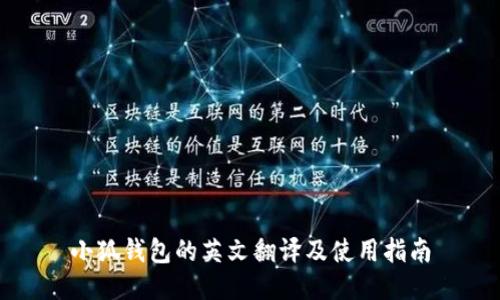 小狐錢(qián)包的英文翻譯及使用指南