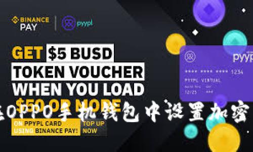 如何在OPPO手機錢包中設(shè)置加密門禁卡