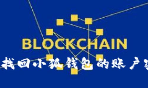 如何找回小狐錢包的賬戶密碼？
