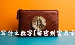 錢包放紙寫什么數字？解