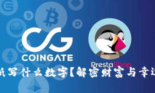 錢包放紙寫什么數(shù)字？解密財富與幸運的秘密