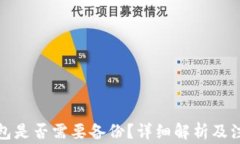 小狐錢包是否需要備份？