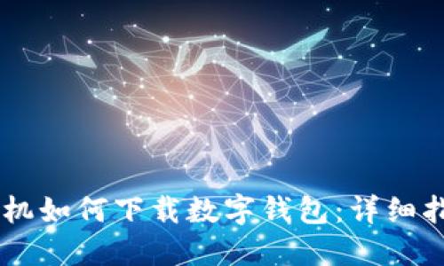 手機如何下載數字錢包：詳細指南