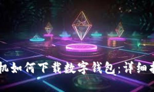 手機如何下載數字錢包：詳細指南