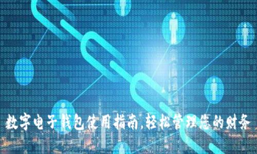 數(shù)字電子錢包使用指南，輕松管理您的財(cái)務(wù)
