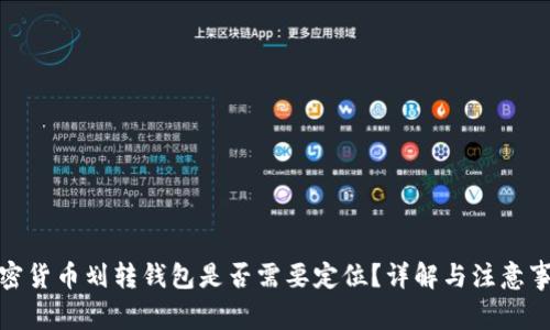 加密貨幣劃轉(zhuǎn)錢包是否需要定位？詳解與注意事項(xiàng)