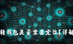 加密貨幣劃轉錢包是否需