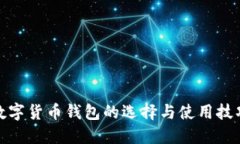 數字貨幣錢包的選擇與使