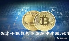 如何創(chuàng)建小狐錢包并添加
