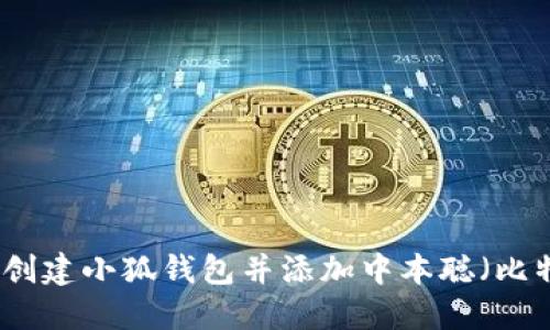如何創(chuàng)建小狐錢包并添加中本聰（比特幣）