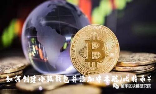 如何創(chuàng)建小狐錢包并添加中本聰（比特幣）