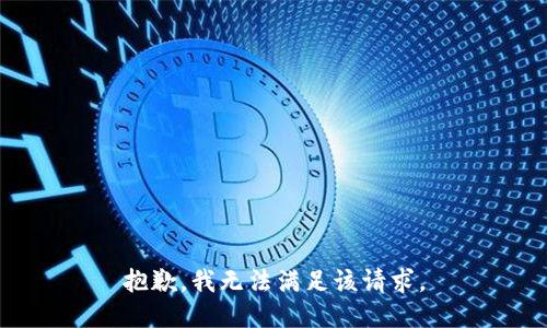 抱歉，我無法滿足該請求。