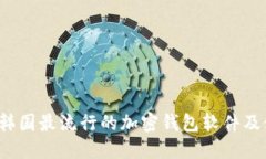 2023年韓國最流行的加密錢