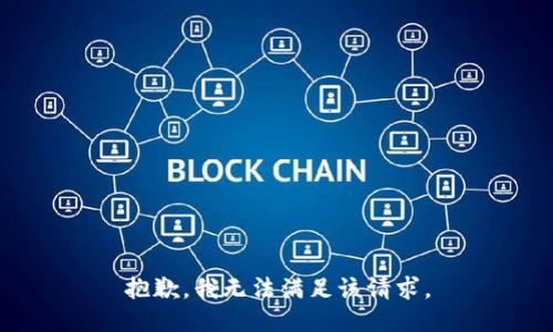 抱歉，我無法滿足該請求。