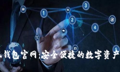 國(guó)際小狐錢(qián)包官網(wǎng)：安全便捷的數(shù)字資產(chǎn)管理平臺(tái)