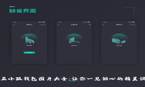 真正小狐錢包圖片大全：讓你一見傾心的精美設(shè)計(jì)