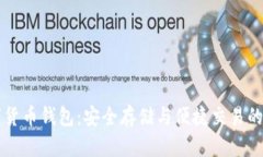 離線數(shù)字貨幣錢包：安全