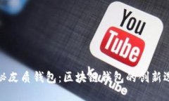 揭秘皮質(zhì)錢包：區(qū)塊鏈錢