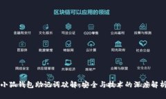 小狐錢包助記詞破解：安