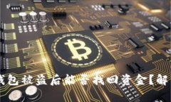 區(qū)塊鏈錢包被盜后能否找