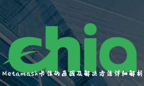 Metamask卡住的原因及解決方法詳細(xì)解析