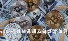 Metamask卡住的原因及解決方
