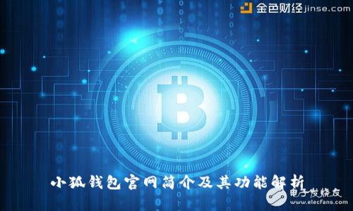 小狐錢包官網(wǎng)簡(jiǎn)介及其功能解析