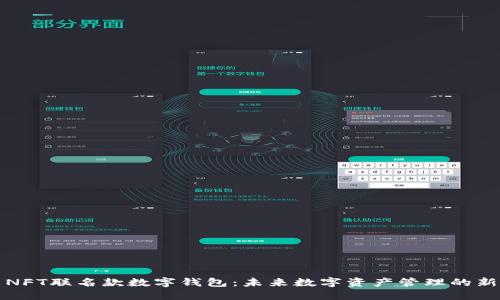 探索NFT聯(lián)名款數(shù)字錢包：未來數(shù)字資產(chǎn)管理的新方式