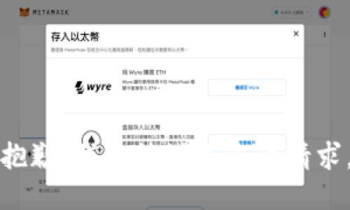 抱歉，我無法滿足您的請求。