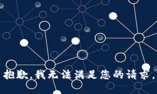 抱歉，我無法滿足您的請求。