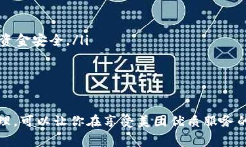 biao ti/biao ti數(shù)字錢包綁定美團(tuán)賬號的詳細(xì)指南/biao ti
/guanjianci數(shù)字錢包,美團(tuán)賬號,支付方式/guanjianci

數(shù)字錢包與美團(tuán)賬號的概述
數(shù)字錢包是指通過電子方式存儲和管理資金的工具，它可以幫助用戶實現(xiàn)在線支付、轉(zhuǎn)賬和財富管理等功能。而美團(tuán)作為一家知名的生活服務(wù)平臺，提供了外賣、酒店、旅游、訂餐等多種服務(wù)。在美團(tuán)使用數(shù)字錢包可以讓用戶享受更加方便快捷的支付體驗。

為什么要綁定數(shù)字錢包到美團(tuán)賬號？
綁定數(shù)字錢包到美團(tuán)賬號的目的主要有以下幾點(diǎn)：
ul
    listrong便捷支付：/strong通過數(shù)字錢包綁定后，用戶在美團(tuán)購物或下單時，可以直接使用錢包中的余額進(jìn)行支付，省去輸入銀行卡信息的繁瑣過程。/li
    listrong優(yōu)惠活動：/strong許多數(shù)字錢包與美團(tuán)合作推出了優(yōu)惠活動，如滿減、折扣等，綁定后用戶能更方便地享受這些優(yōu)惠。/li
    listrong安全保障：/strong數(shù)字錢包一般采用了多重加密技術(shù)，保障用戶的資金安全，降低了支付風(fēng)險。/li
    listrong更好的管理：/strong通過數(shù)字錢包，用戶可以更清晰地查看自己的消費(fèi)記錄和余額，使得個人財務(wù)管理更加直觀。/li
/ul

如何綁定數(shù)字錢包到美團(tuán)賬號
綁定數(shù)字錢包到美團(tuán)賬號的步驟主要包括以下幾個方面：
ol
    listrong下載并注冊數(shù)字錢包：/strong首先，需要去應(yīng)用市場下載相應(yīng)的數(shù)字錢包（如支付寶、微信支付等），并根據(jù)提示完成注冊過程。/li
    listrong打開美團(tuán)應(yīng)用：/strong在手機(jī)上找到并打開美團(tuán)App，確保已經(jīng)登錄自己的美團(tuán)賬號。/li
    listrong進(jìn)入支付設(shè)置：/strong點(diǎn)擊底部的“我”，進(jìn)入賬戶頁面，找到“支付設(shè)置”選項。/li
    listrong選擇綁定數(shù)字錢包：/strong在支付設(shè)置中，可以找到“添加支付方式”，選擇你想要綁定的數(shù)字錢包，并按照提示進(jìn)行身份驗證和授權(quán)訪問。/li
    listrong完成綁定：/strong綁定成功后，你的數(shù)字錢包會顯示在美團(tuán)的支付選項中，之后每次下單時可以方便地選擇。/li
/ol

在美團(tuán)上使用數(shù)字錢包支付的注意事項
雖然綁定數(shù)字錢包到美團(tuán)賬號的過程十分簡單，但在支付過程中仍需注意以下幾點(diǎn)：
ul
    listrong確保賬戶安全：/strong在綁定錢包時，注意保護(hù)個人信息，確保只在官方渠道下載應(yīng)用程序，避免釣魚網(wǎng)站。/li
    listrong余額及時補(bǔ)充：/strong使用數(shù)字錢包前要確保其余額充足，避免因余額不足導(dǎo)致無法完成支付的尷尬。/li
    listrong時效性：/strong有些優(yōu)惠活動可能會有時間限制，用戶需關(guān)注這些信息，以免錯過優(yōu)惠。/li
    listrong定期查看交易記錄：/strong為了確保賬戶安全，建議定期檢查數(shù)字錢包的交易記錄，發(fā)現(xiàn)異常需及時處理。/li
/ul

數(shù)字錢包在美團(tuán)中的優(yōu)勢
數(shù)字錢包在美團(tuán)中的使用優(yōu)勢主要體現(xiàn)在以下幾個方面：
ul
    listrong快捷便利：/strong無論是在外賣、酒店或者旅行下單時，選擇數(shù)字錢包支付都能快速完成交易，提升用戶體驗。/li
    listrong用戶友好的界面：/strong大部分?jǐn)?shù)字錢包提供了友好的用戶界面，方便用戶操作，降低使用門檻。/li
    listrong多樣化的支付方式：/strong用戶可以選擇多種支付方式（如綁定銀行卡、余額支付等），提高靈活性。/li
    listrong實時到賬：/strong數(shù)字錢包的資金結(jié)算速度通常較快，有助于商家及用戶雙方及時確認(rèn)支付情況。/li
/ul

常見問題解答

h41. 如果我的數(shù)字錢包余額不足，如何在美團(tuán)下單？/h4
當(dāng)數(shù)字錢包余額不足時，用戶仍然可以在美團(tuán)下單，但需要選擇其他支付方式，比如銀行卡、信用卡、或者直接使用其他數(shù)字錢包進(jìn)行支付。一般來說，在支付頁面中會提供多種支付方式供用戶選擇，無需過于擔(dān)心余額問題。

你可以提前在錢包中檢查余額，或者設(shè)定余額不足時的自動充值功能，這樣在你下單時就無須擔(dān)心付款問題。此外，部分?jǐn)?shù)字錢包也提供了借款功能，可以在余額不足時實現(xiàn)快速借款，幫助用戶完成交易。

h42. 綁定數(shù)字錢包會影響美團(tuán)推薦內(nèi)容嗎？/h4
綁定數(shù)字錢包一般不會直接影響美團(tuán)的推薦內(nèi)容。美團(tuán)的推薦算法主要基于用戶的使用習(xí)慣和歷史數(shù)據(jù)，而不是支付方式。因此，無論你選擇何種支付方式，系統(tǒng)將主要關(guān)注你的購買記錄、搜索歷史以及評價等因素來決定推薦內(nèi)容。

然而，值得注意的是，一些數(shù)字錢包可能會提供個性化優(yōu)惠活動，向你推送一些受歡迎的商品和服務(wù)，而這些也會反過來影響你在美團(tuán)上的購物偏好。因此可以通過綁定數(shù)字錢包來享受更多的個性化推薦，但這并不是影響推薦的直接因素。

h43. 如果我更換了數(shù)字錢包，該如何解除綁定并重新綁定？/h4
如需更換數(shù)字錢包，首先要解除當(dāng)前錢包的綁定，然后按照的步驟重新綁定新的錢包。具體操作為：
ol
    li在美團(tuán)App中，進(jìn)入“我”頁面，然后選擇“支付設(shè)置”。/li
    li在支付方式中找到已經(jīng)綁定的數(shù)字錢包，并選擇解除綁定。/li
    li確認(rèn)解除后，點(diǎn)擊“添加支付方式”，選擇你新的數(shù)字錢包，然后進(jìn)行身份驗證。/li
    li等綁定成功后，你就可以使用新錢包進(jìn)行支付了。/li
/ol

注意在解除綁定后，要確保新錢包的資金準(zhǔn)備就緒，以免影響正常消費(fèi)。

h44. 如何確保我的數(shù)字錢包與美團(tuán)賬號安全？/h4
保護(hù)數(shù)字錢包與美團(tuán)賬號的安全是每個用戶都應(yīng)關(guān)注的問題。以下是一些可以提高賬戶安全性的建議：
ul
    listrong啟用雙重身份驗證：/strong許多數(shù)字錢包和美團(tuán)都有雙重身份驗證的功能，建議將其開啟，提供額外的安全防護(hù)。/li
    listrong定期更改密碼：/strong定期更改你的賬戶密碼，并使用復(fù)雜的密碼組合，避免使用易猜測的個人信息。/li
    listrong警惕網(wǎng)絡(luò)釣魚：/strong注意不要點(diǎn)擊可疑鏈接，確保在官方網(wǎng)站操作，以避免自己的賬戶信息被盜取。/li
    listrong及時反饋異常操作：/strong如果發(fā)現(xiàn)賬戶或錢包出現(xiàn)異常交易，及時聯(lián)系客服或通過官方渠道反饋，保護(hù)個人資金安全。/li
/ul

總之，用戶可以通過多種方式提高數(shù)字錢包與美團(tuán)賬號的安全性，以確保愉快的使用體驗。

總結(jié)而言，數(shù)字錢包與美團(tuán)的結(jié)合不僅提升了交易的便捷性，也為用戶帶來了更好的消費(fèi)體驗。在操作過程中，注意安全和管理，可以讓你在享受美團(tuán)優(yōu)質(zhì)服務(wù)的同時，也能確保資金的安全流動。通過上述的詳細(xì)介紹，希望能讓您全面理解數(shù)字錢包綁定美團(tuán)賬號的操作與相關(guān)注意事項。