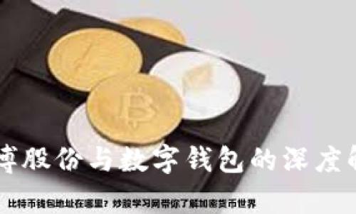 廣博股份與數(shù)字錢包的深度解析