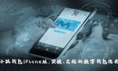 小狐錢包iPhone版：便捷、