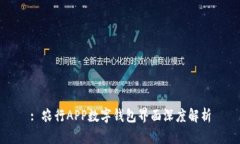 : 農(nóng)行APP數(shù)字錢包界面深度