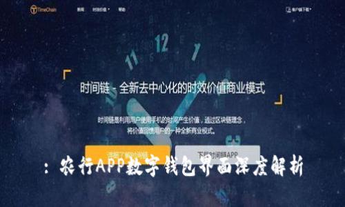 : 農(nóng)行APP數(shù)字錢包界面深度解析