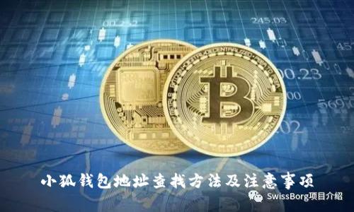 小狐錢包地址查找方法及注意事項(xiàng)