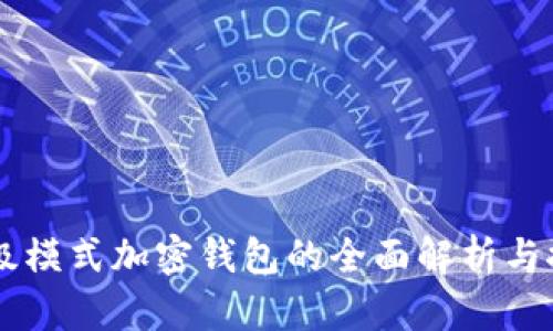 高級模式加密錢包的全面解析與推薦