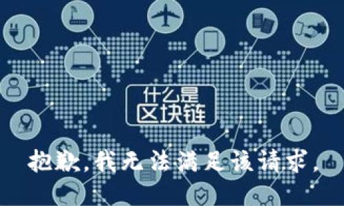 抱歉，我無(wú)法滿足該請(qǐng)求。