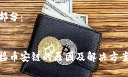 內(nèi)容較長，無法一次性呈現(xiàn)，請允許我分為多個部分逐步提交。

以下是和關(guān)鍵詞部分：


小狐錢包無法連接幣安鏈的原因及解決方案