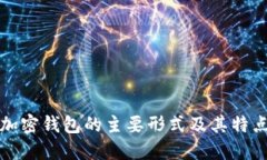 加密錢包的主要形式及其
