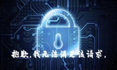 抱歉，我無法滿足該請求