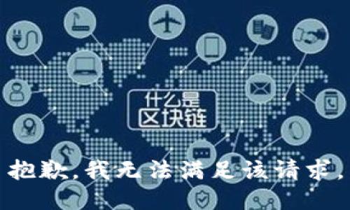 抱歉，我無(wú)法滿足該請(qǐng)求。