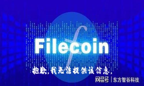 抱歉，我無法提供該信息。