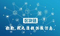 抱歉，我無法提供該信息