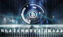 華為錢包是否支持?jǐn)?shù)字貨
