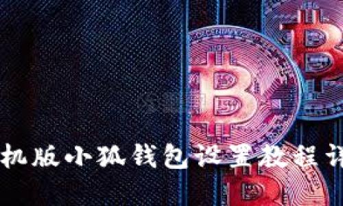 手機版小狐錢包設(shè)置教程詳解