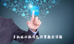 手機版小狐錢包設(shè)置教程