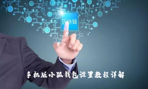 手機版小狐錢包設(shè)置教程詳解